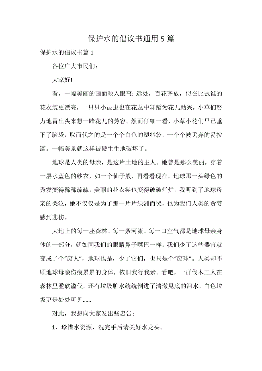 保护水的倡议书通用5篇_第1页