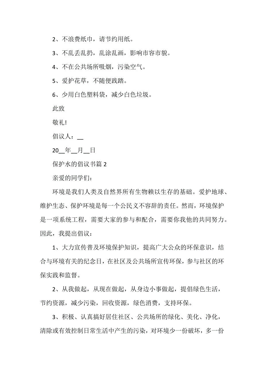 保护水的倡议书通用5篇_第2页