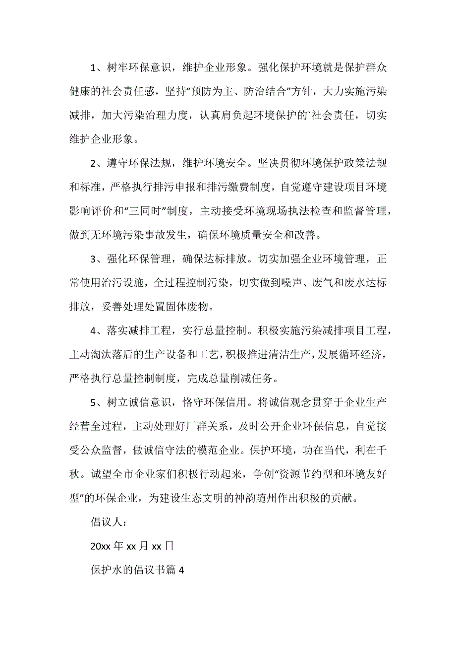 保护水的倡议书通用5篇_第4页