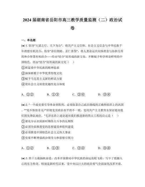 2024届湖南省岳阳市高三教学质量监测（二）政治试卷