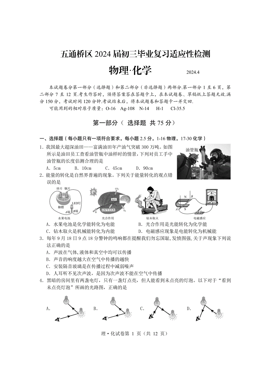 2024年乐山市五通桥区九年级调研考试物理和化学试题_第1页