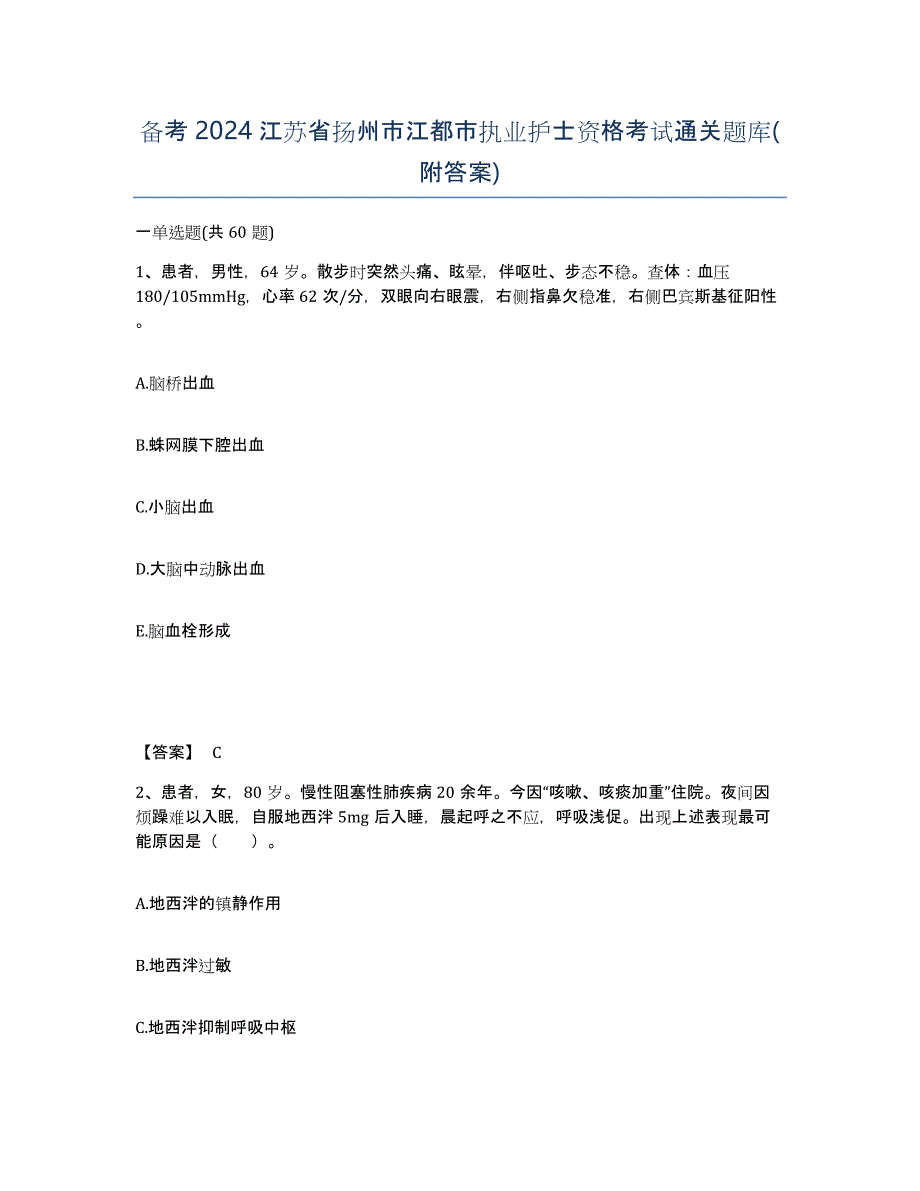 备考2024江苏省扬州市江都市执业护士资格考试通关题库(附答案)_第1页