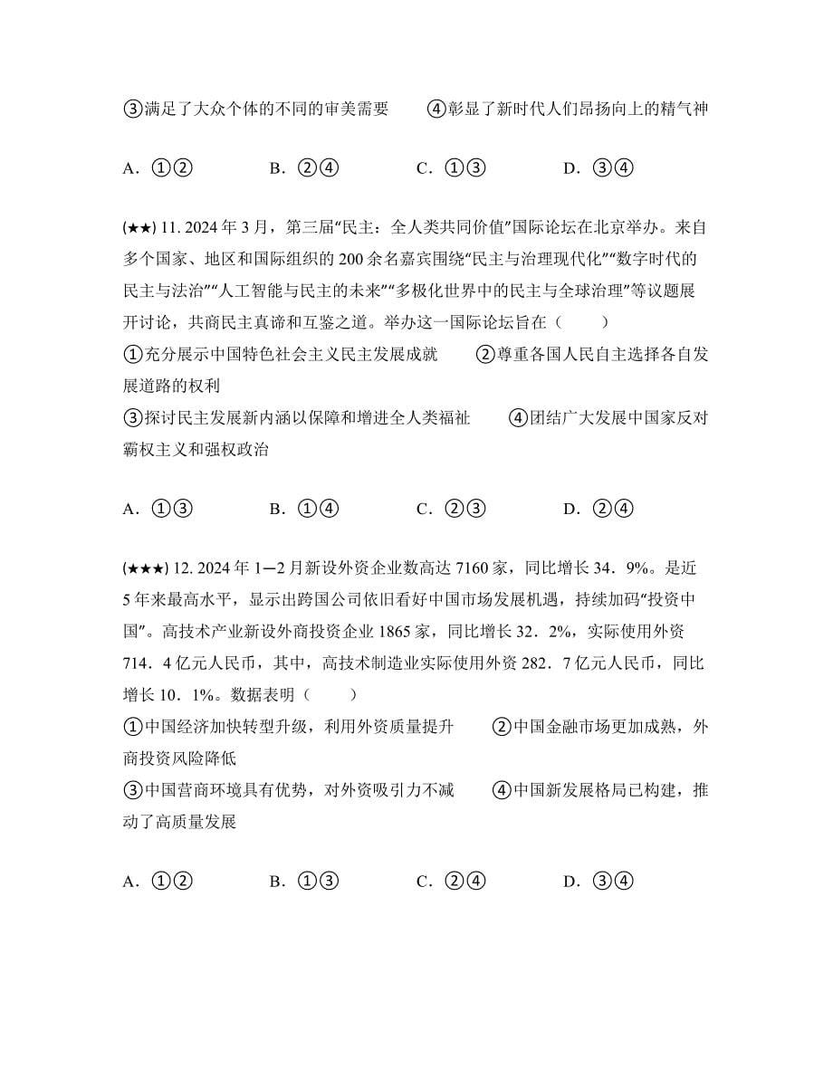 2024届湖南省怀化市高三三模政治试卷_第5页