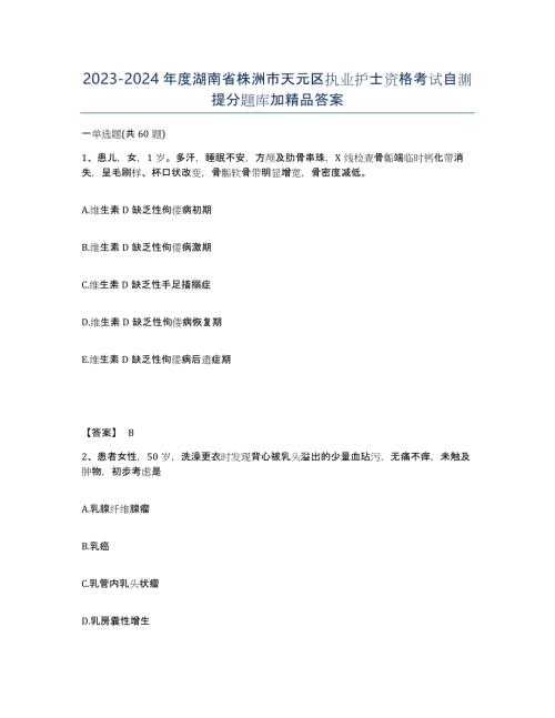 2023-2024年度湖南省株洲市天元区执业护士资格考试自测提分题库加答案