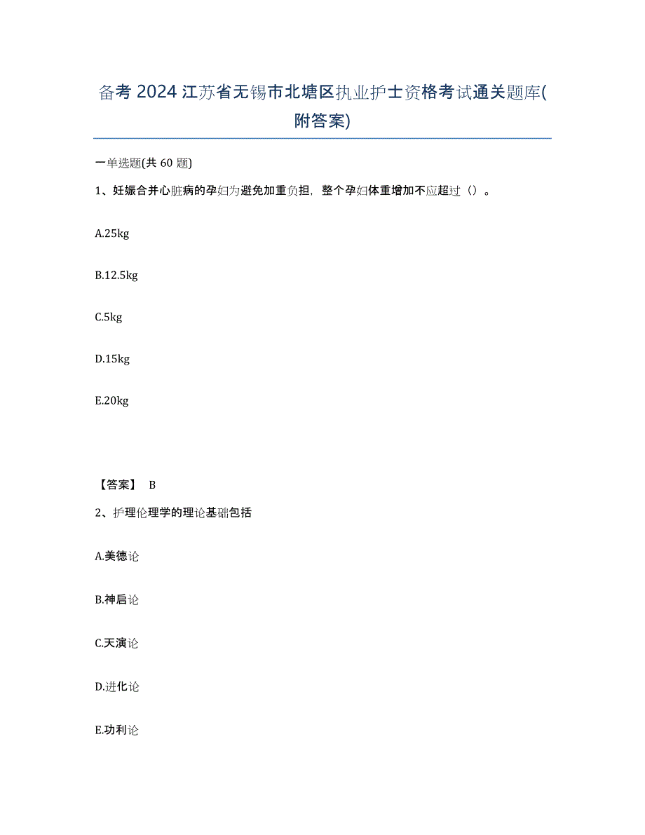 备考2024江苏省无锡市北塘区执业护士资格考试通关题库(附答案)_第1页