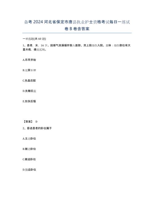 备考2024河北省保定市唐县执业护士资格考试每日一练试卷B卷含答案