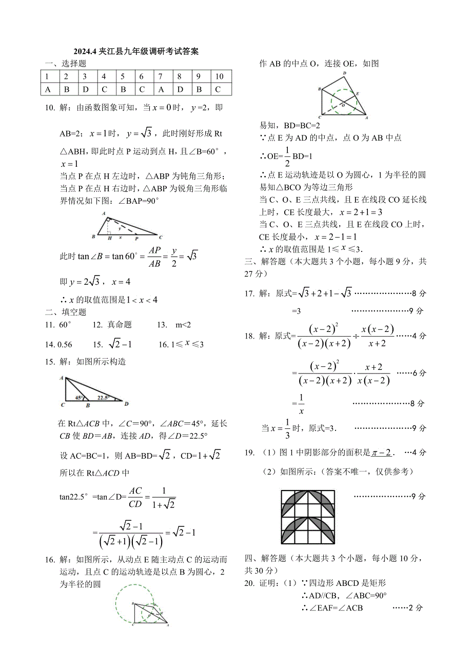 2024年乐山市夹江县九年级调研考试数学答案_第1页