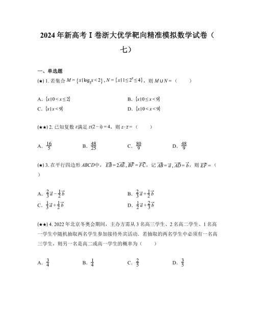 2024年新高考Ⅰ卷浙大优学靶向精准模拟数学试卷（七）