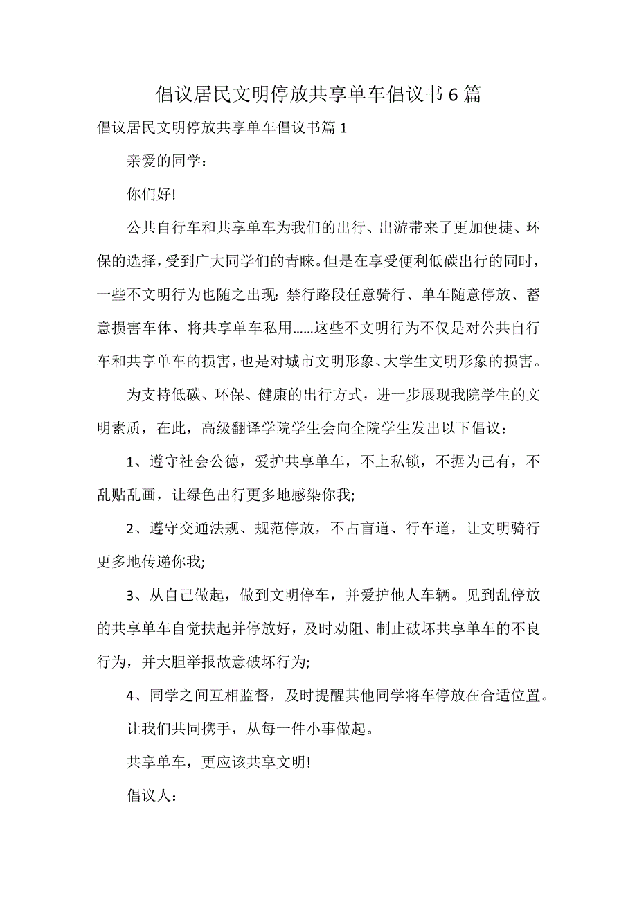 倡议居民文明停放共享单车倡议书6篇_第1页