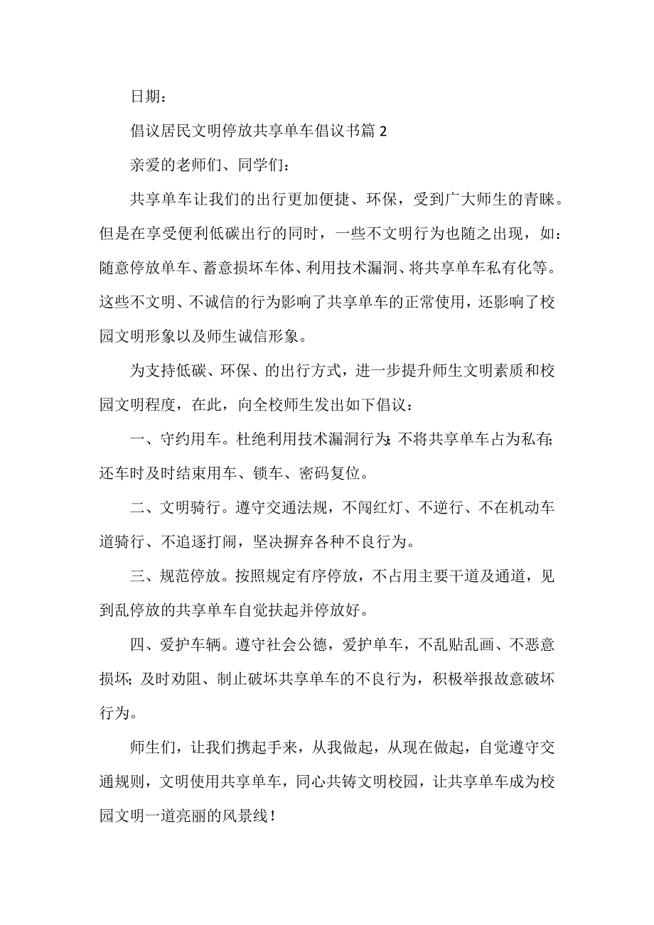 倡议居民文明停放共享单车倡议书6篇_第2页