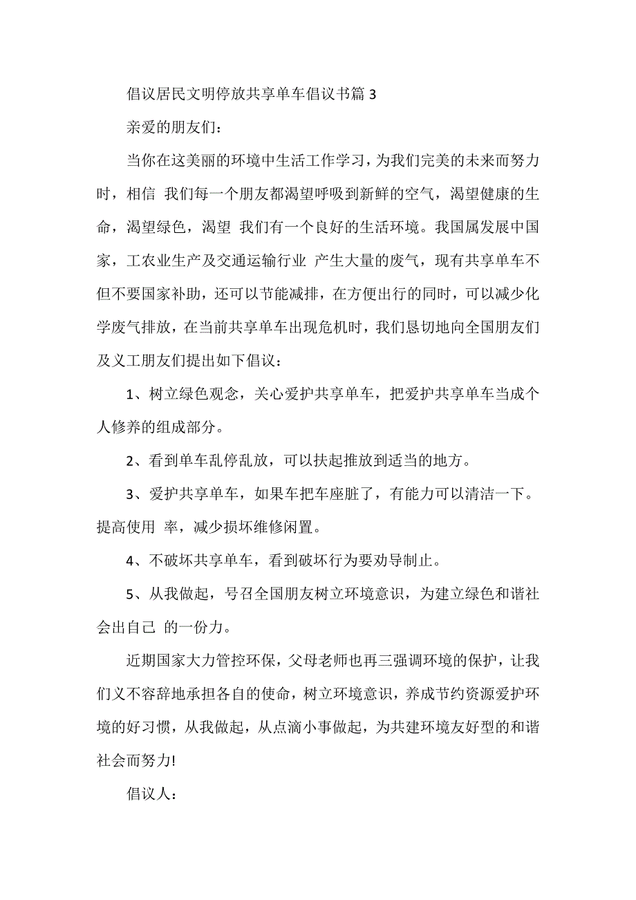 倡议居民文明停放共享单车倡议书6篇_第3页