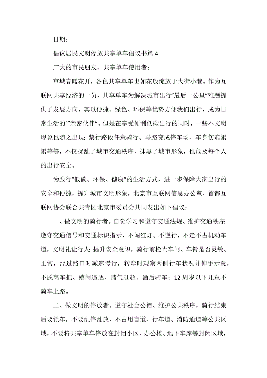 倡议居民文明停放共享单车倡议书6篇_第4页