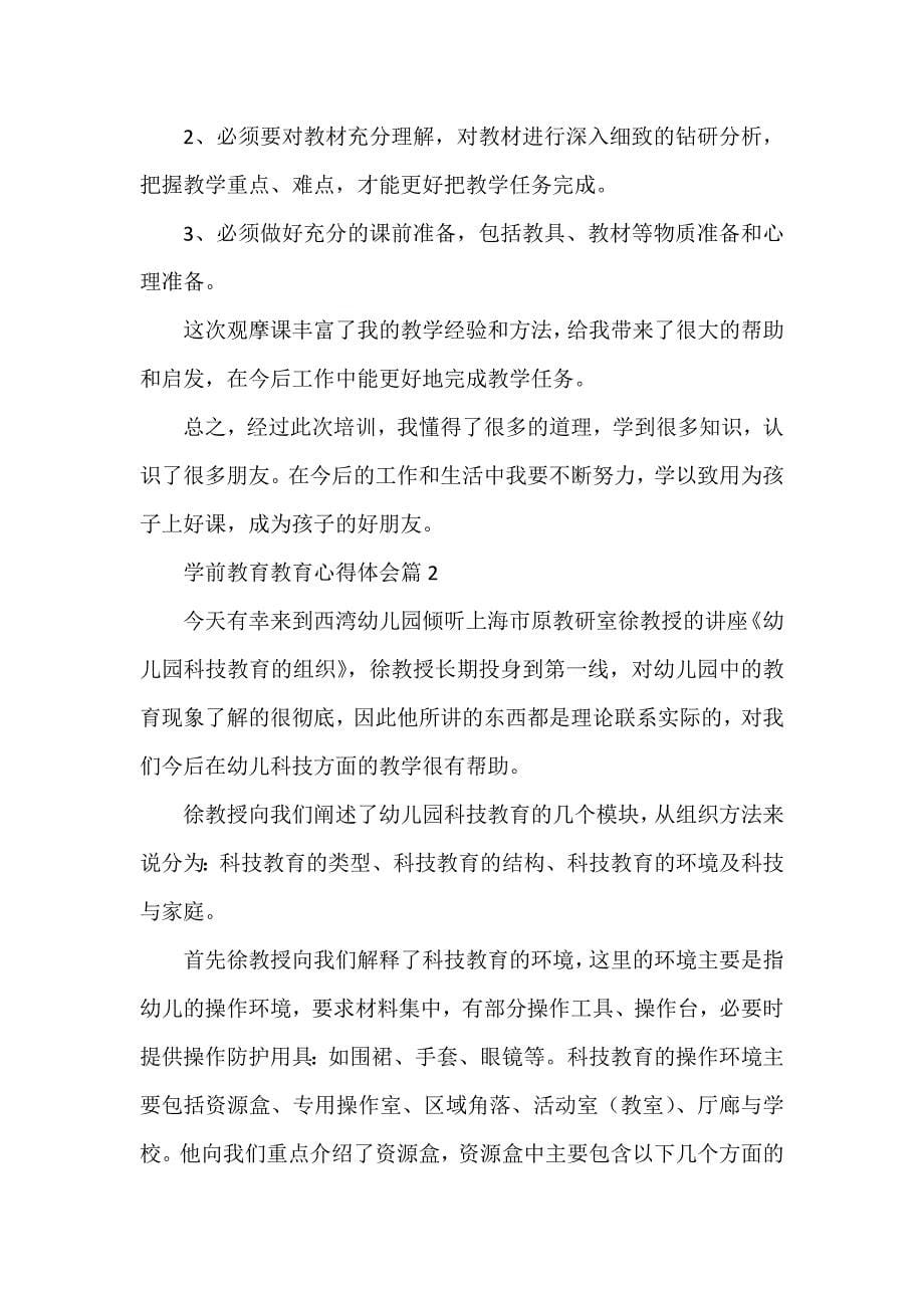 学前教育教育心得体会参考7篇_第5页