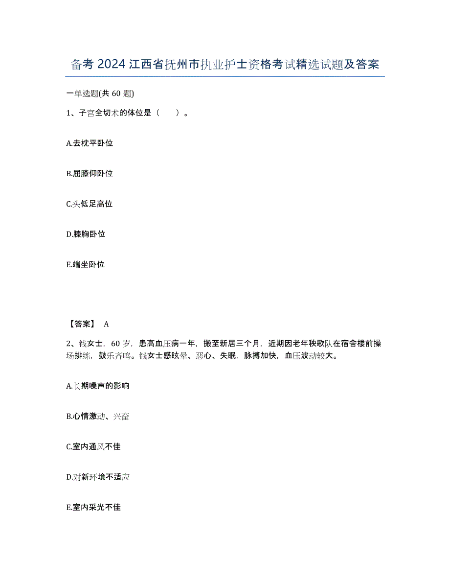 备考2024江西省抚州市执业护士资格考试试题及答案_第1页