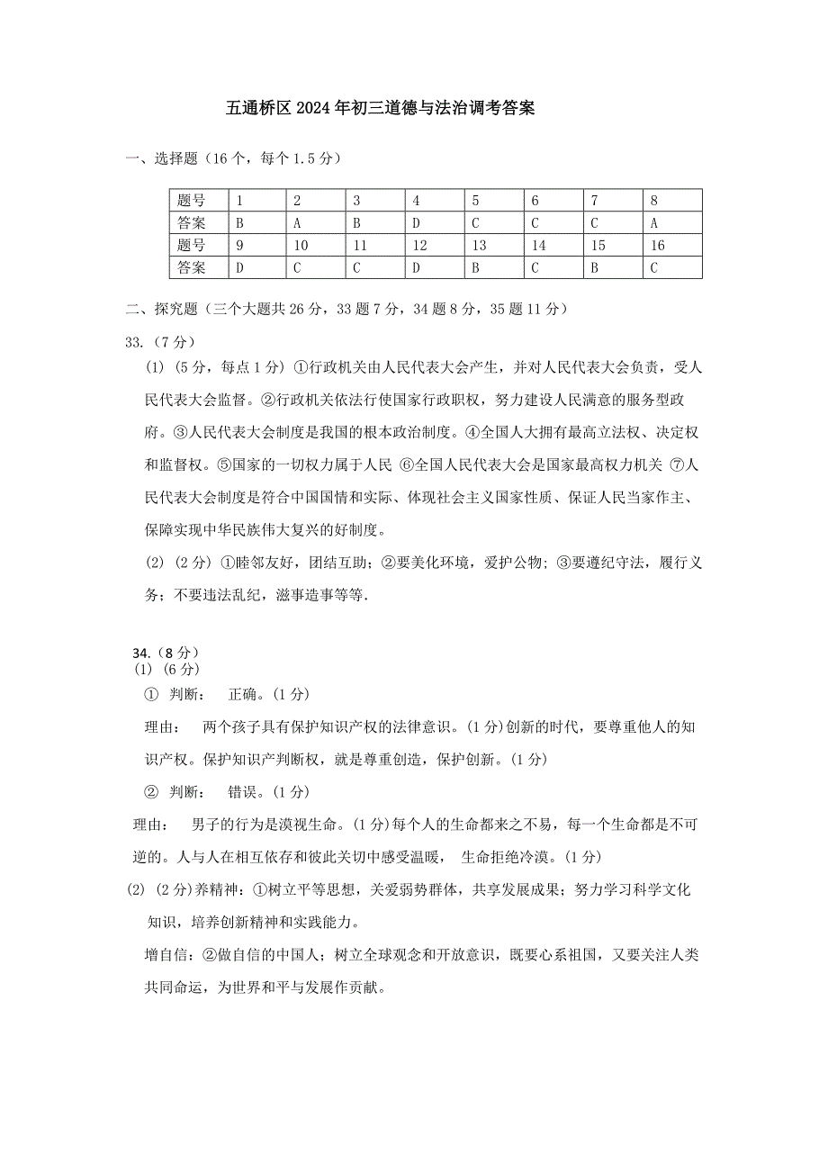 2024年乐山市五通桥区九年级调研考试道德与法治和历史答案_第1页