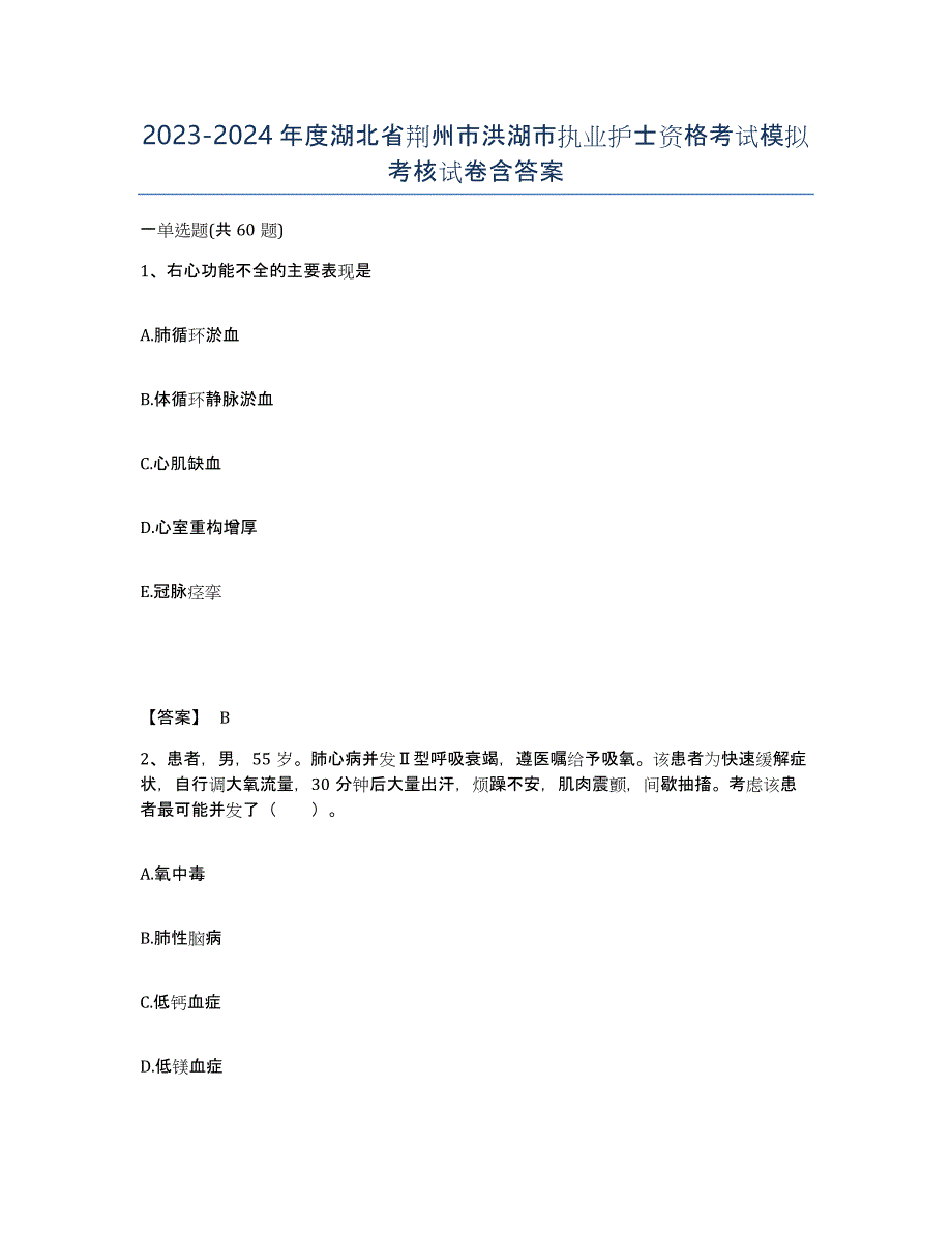 2023-2024年度湖北省荆州市洪湖市执业护士资格考试模拟考核试卷含答案_第1页