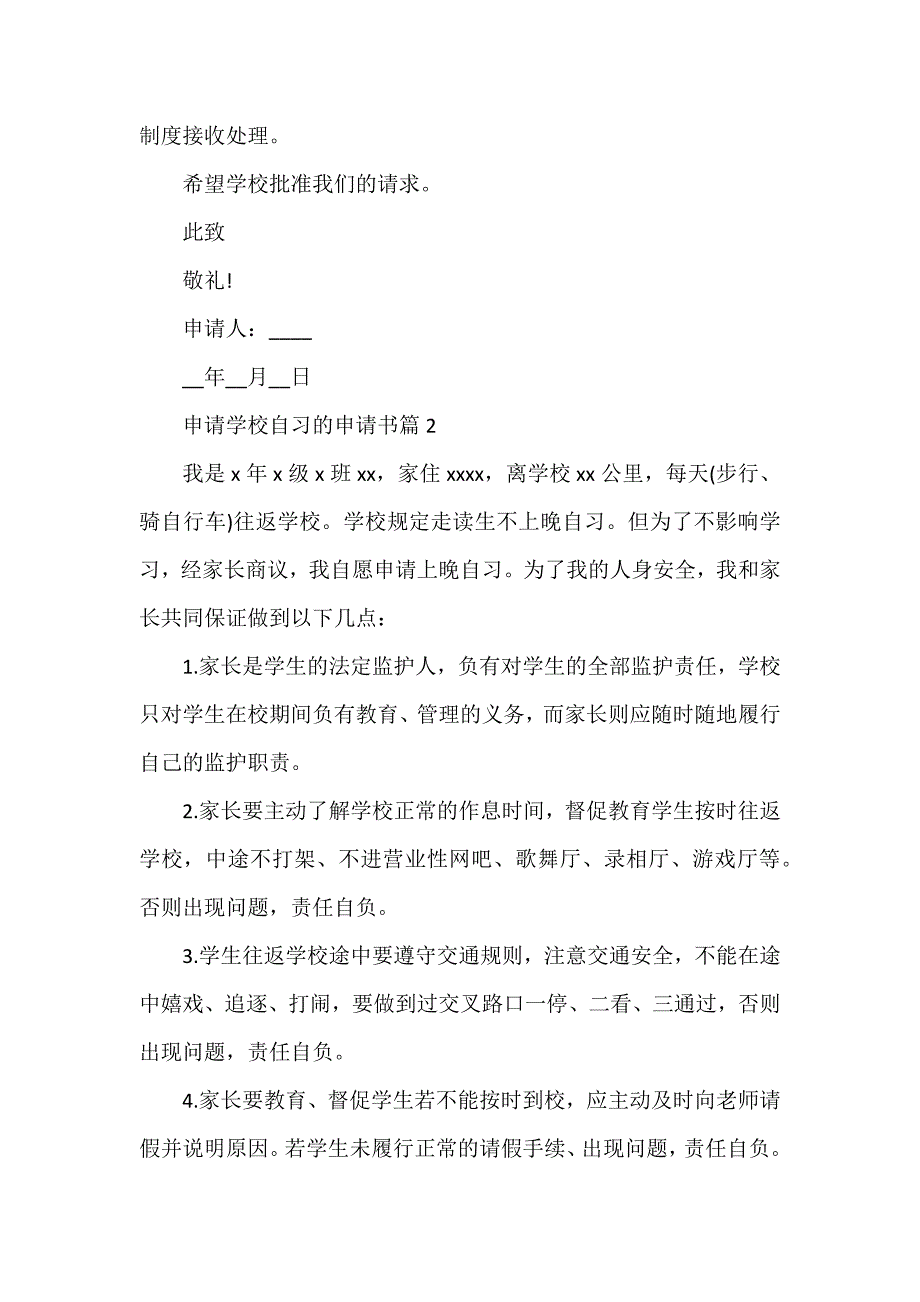 申请学校自习的申请书5篇_第2页