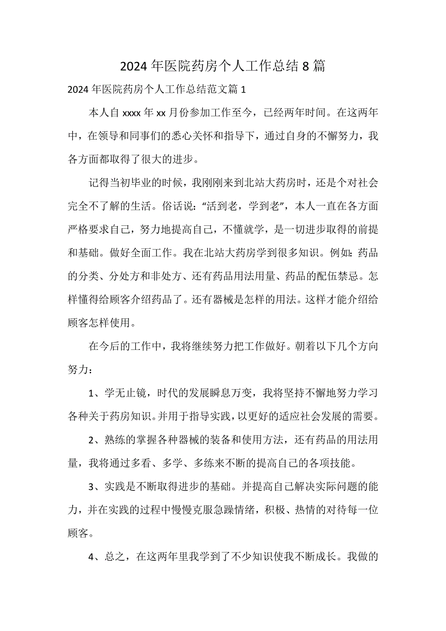 2024年医院药房个人工作总结8篇_第1页