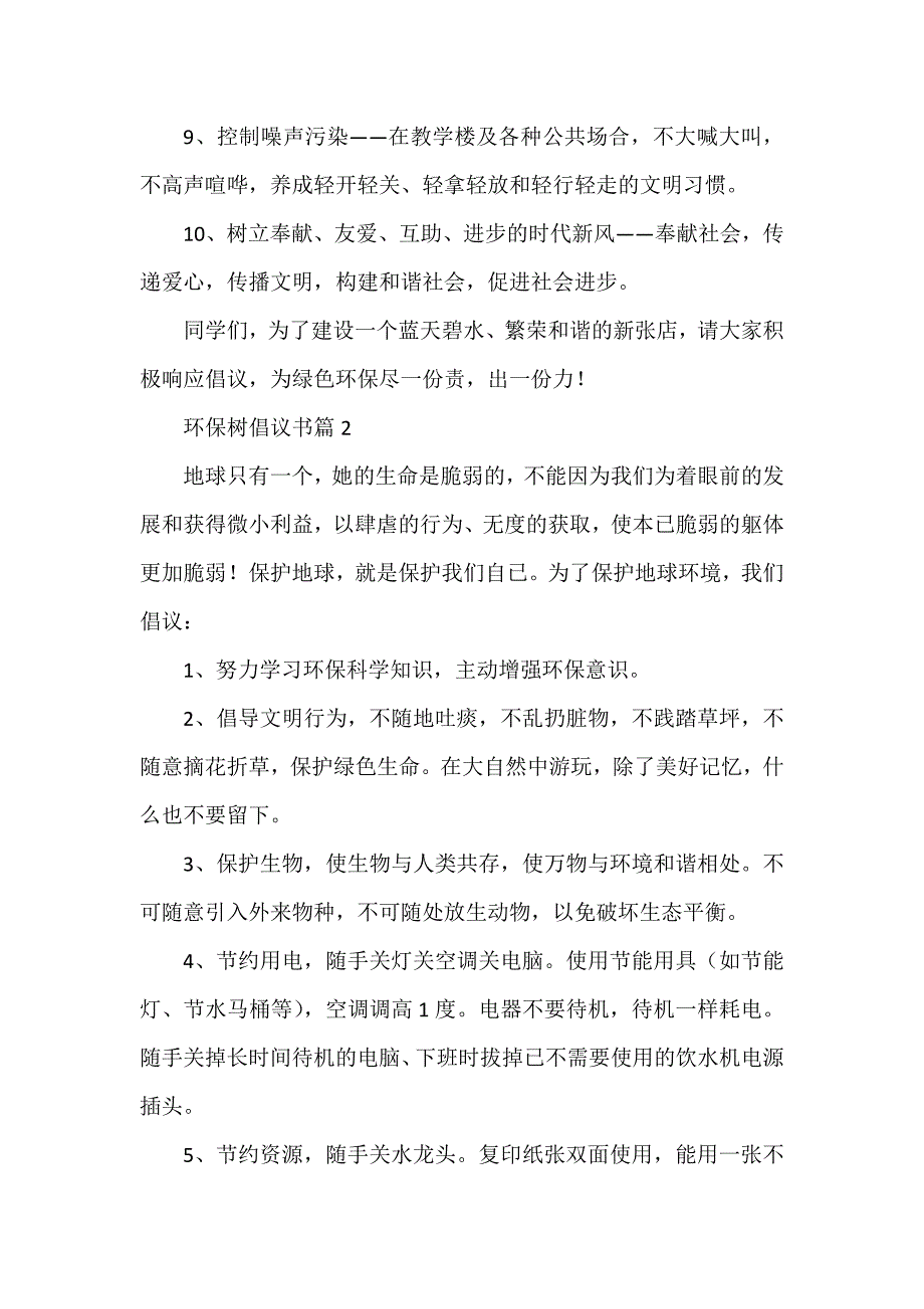 环保树倡议书优秀6篇_第2页