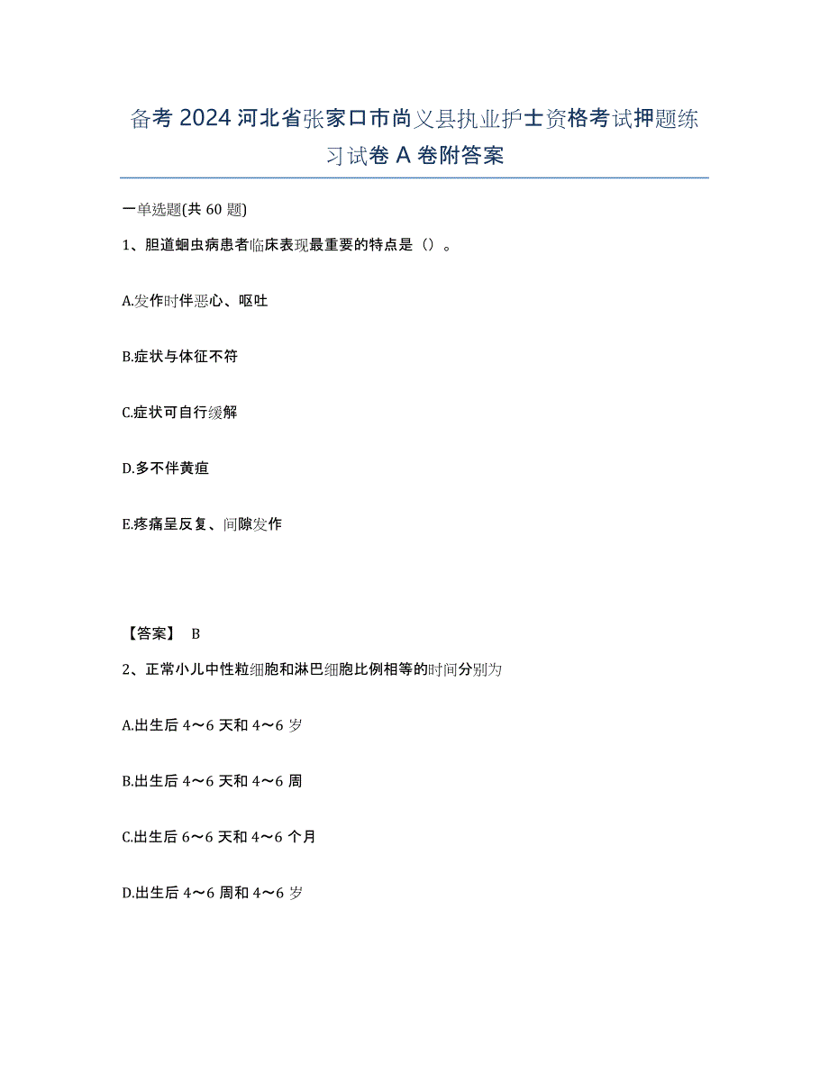 备考2024河北省张家口市尚义县执业护士资格考试押题练习试卷A卷附答案_第1页