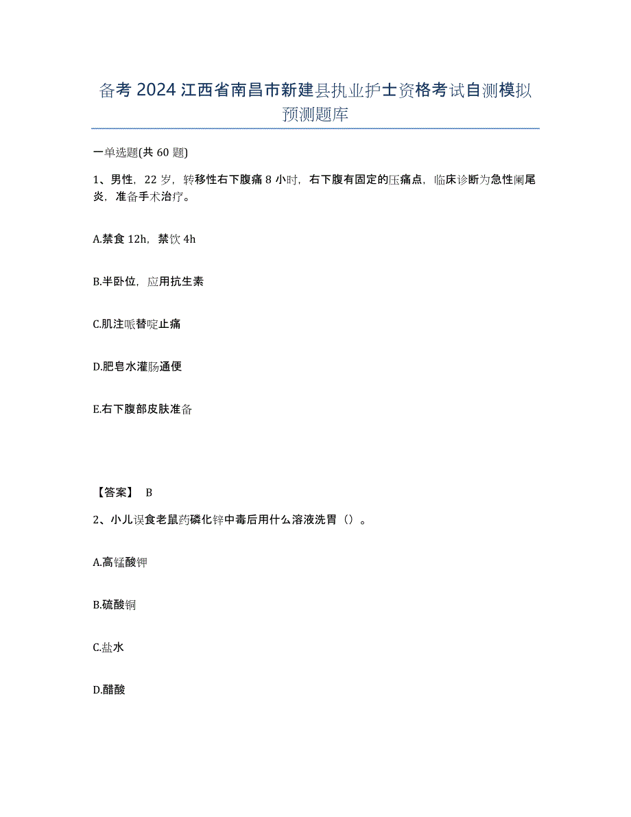 备考2024江西省南昌市新建县执业护士资格考试自测模拟预测题库_第1页
