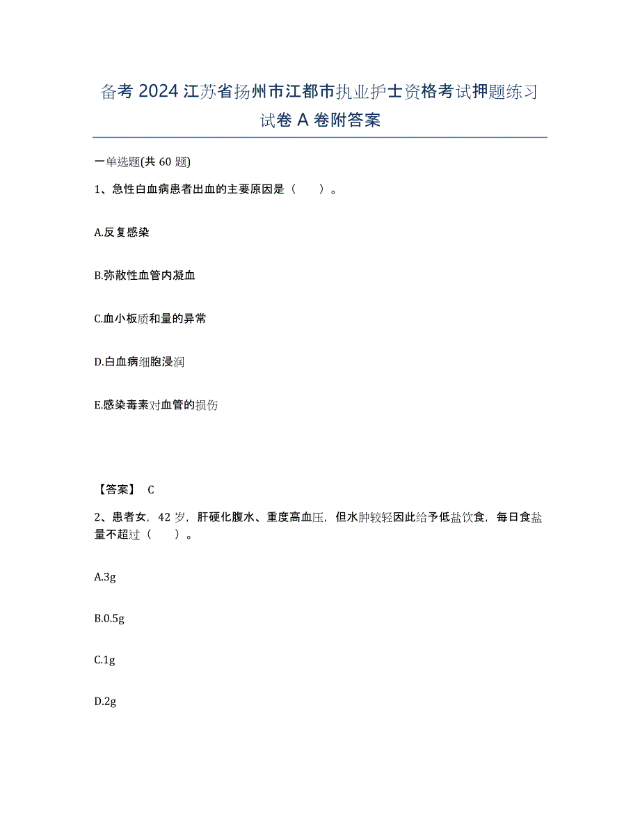 备考2024江苏省扬州市江都市执业护士资格考试押题练习试卷A卷附答案_第1页