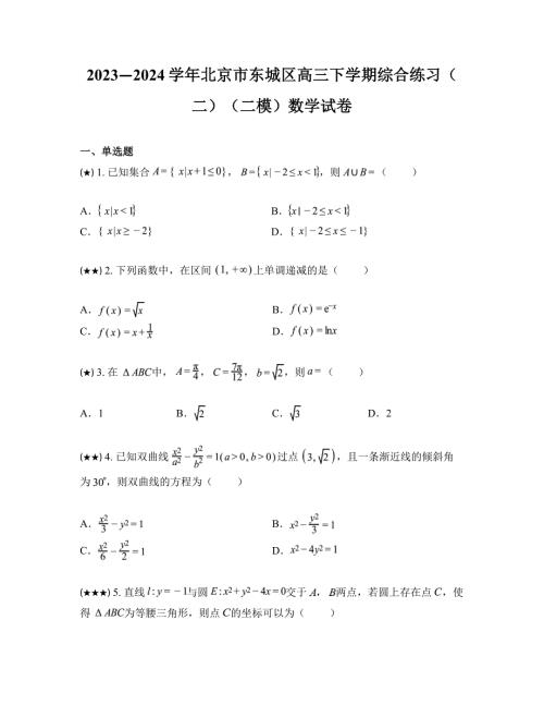 2023—2024学年北京市东城区高三下学期综合练习（二）（二模）数学试卷