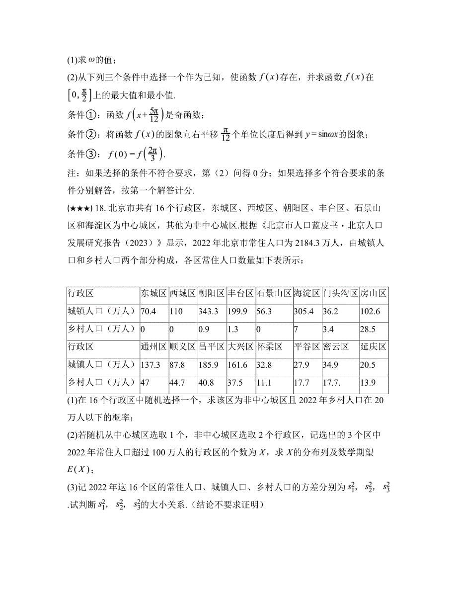 2023—2024学年北京市东城区高三下学期综合练习（二）（二模）数学试卷_第5页