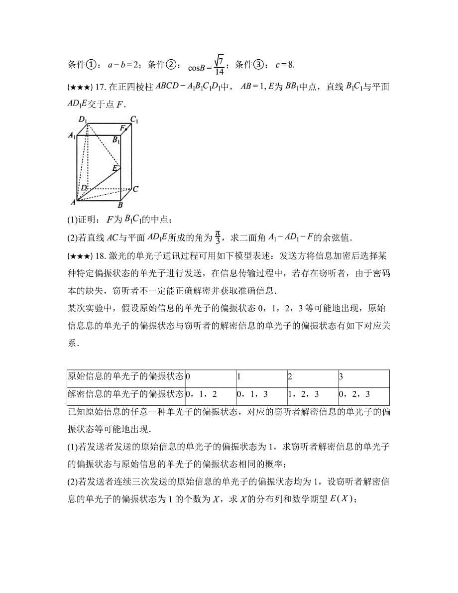 2023—2024学年北京市丰台区高三下学期综合练习（二）数学试卷_第5页