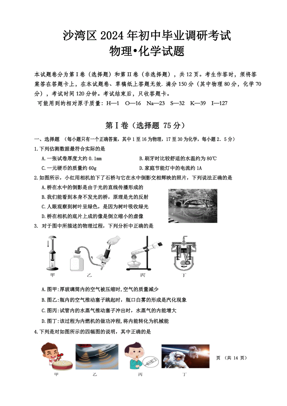 2024年乐山市沙湾区九年级调研考试物理和化学试题及答案_第1页