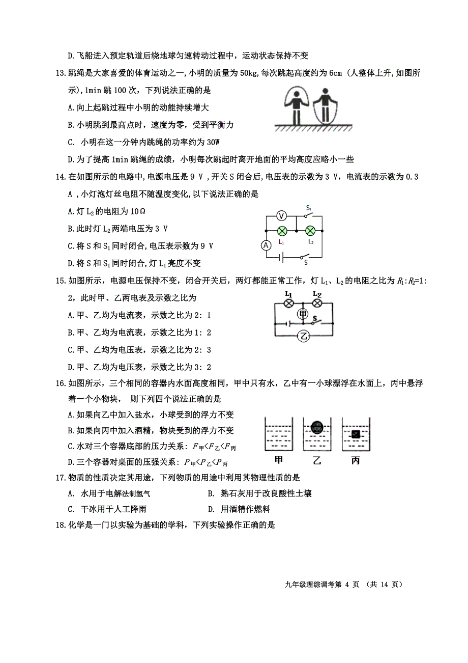 2024年乐山市沙湾区九年级调研考试物理和化学试题及答案_第4页