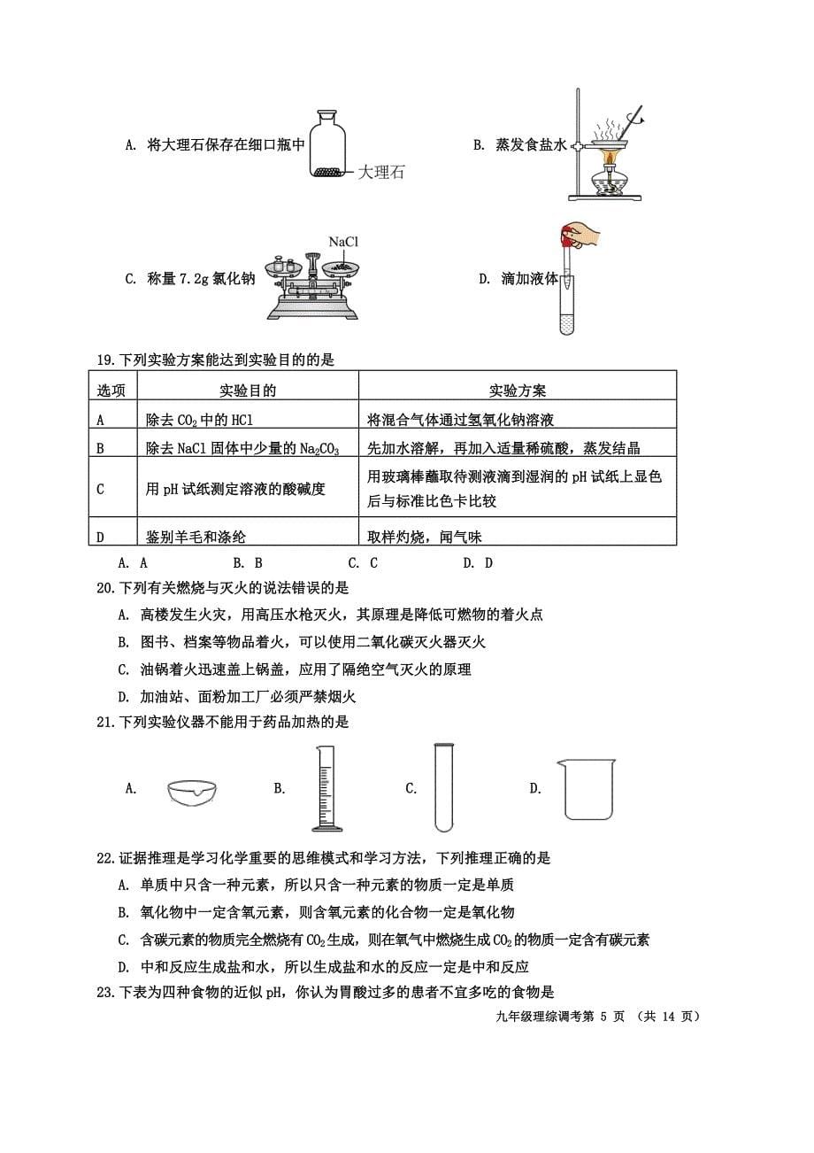 2024年乐山市沙湾区九年级调研考试物理和化学试题及答案_第5页