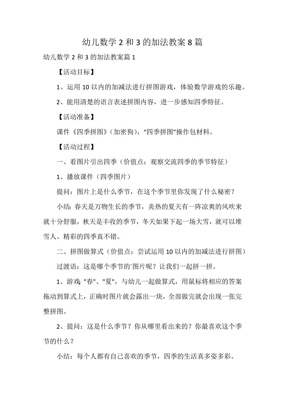 幼儿数学2和3的加法教案8篇_第1页