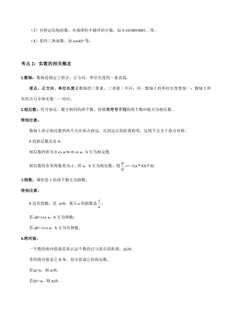 备战2024年中考-专题01 实数及其运算（讲义）（解析版）_第2页