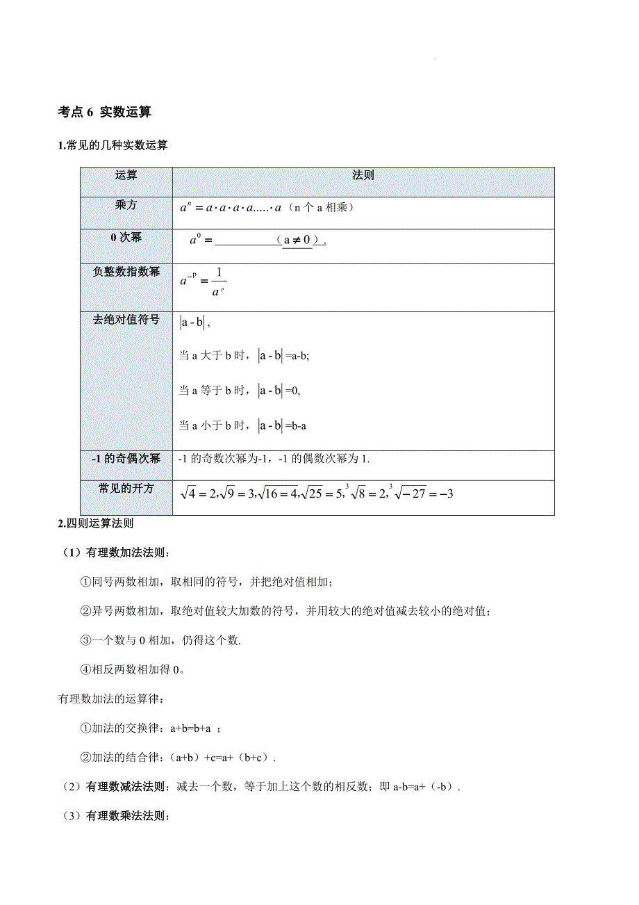 备战2024年中考-专题01 实数及其运算（讲义）（解析版）_第4页