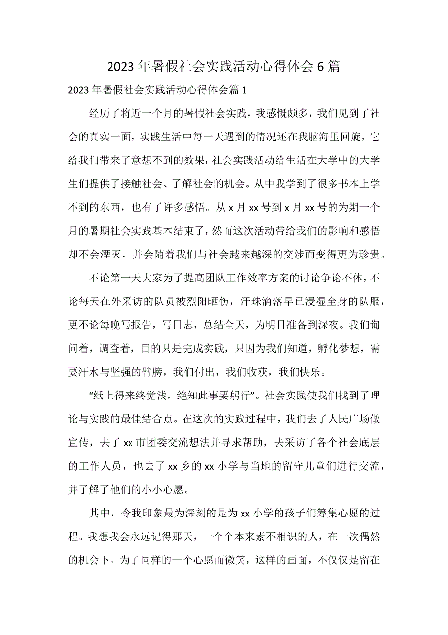 2023年暑假社会实践活动心得体会6篇_第1页