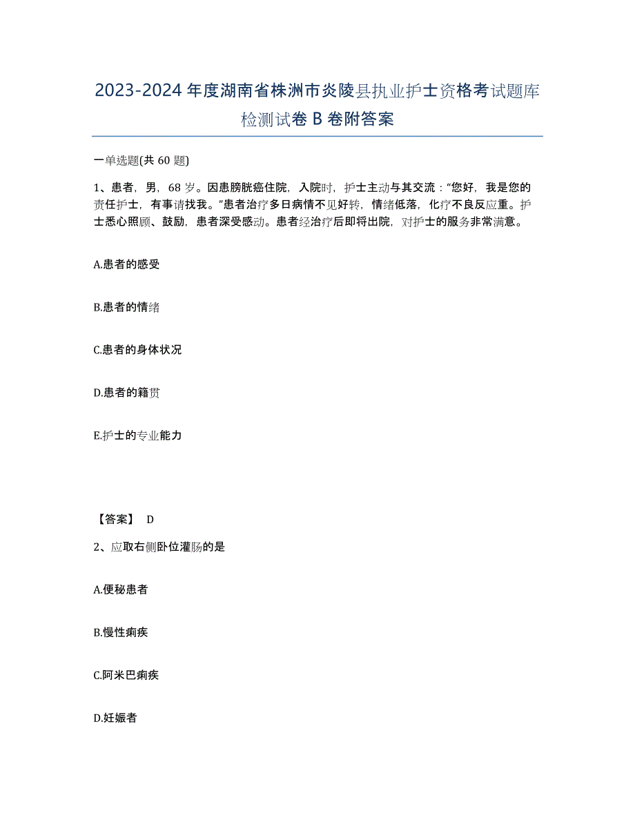 2023-2024年度湖南省株洲市炎陵县执业护士资格考试题库检测试卷B卷附答案_第1页