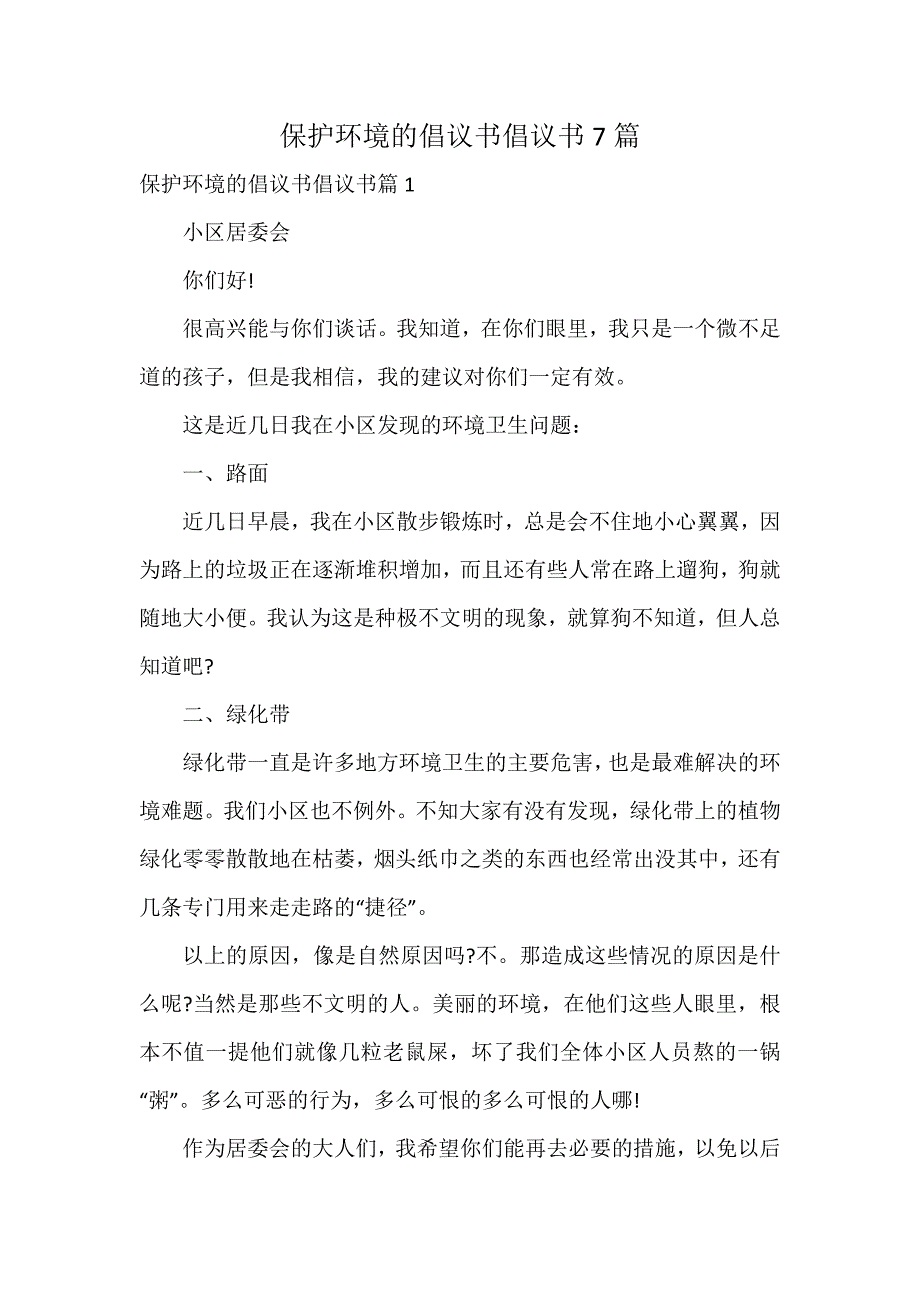 保护环境的倡议书倡议书7篇_第1页