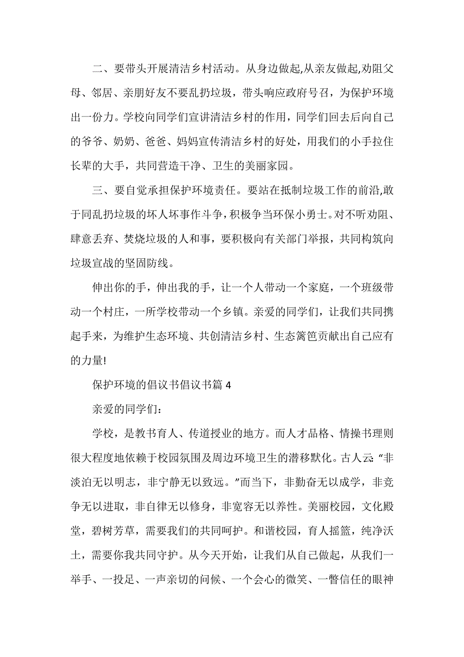 保护环境的倡议书倡议书7篇_第4页