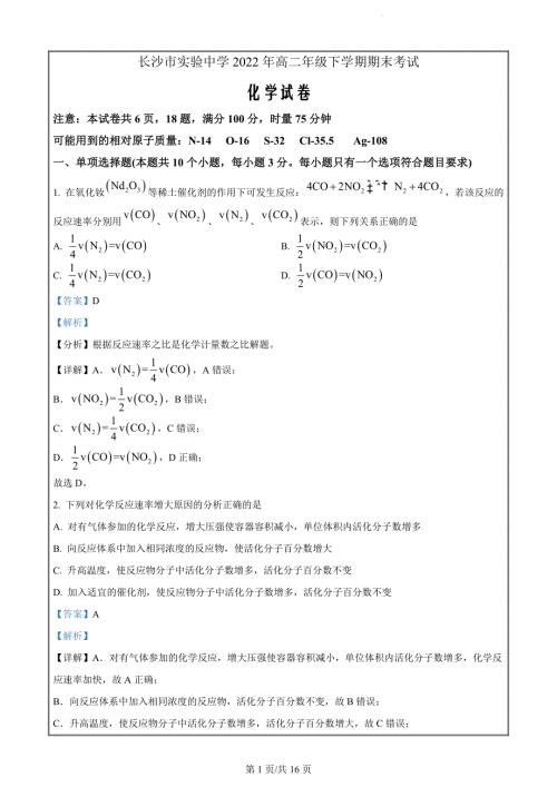 湖南省长沙市实验中学2022-2023学年高二上学期期末考试化学试题（解析版）