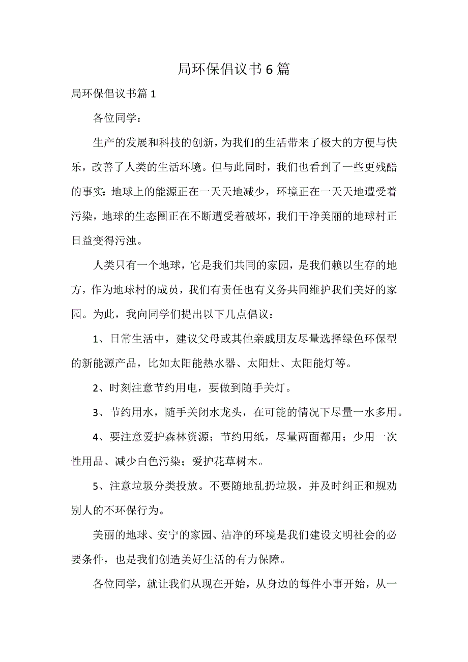 局环保倡议书6篇_第1页