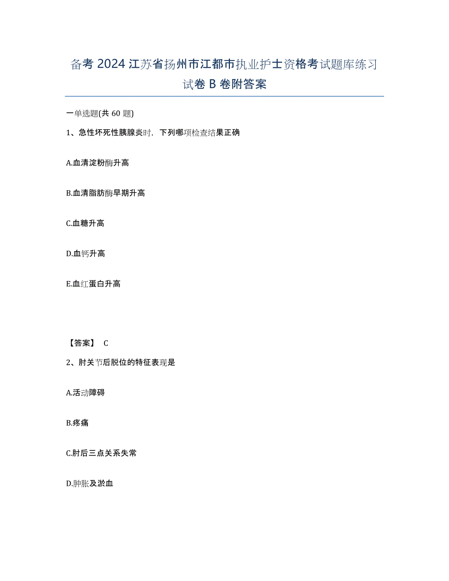 备考2024江苏省扬州市江都市执业护士资格考试题库练习试卷B卷附答案_第1页