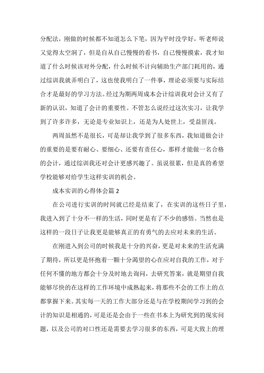 成本实训的心得体会8篇_第2页