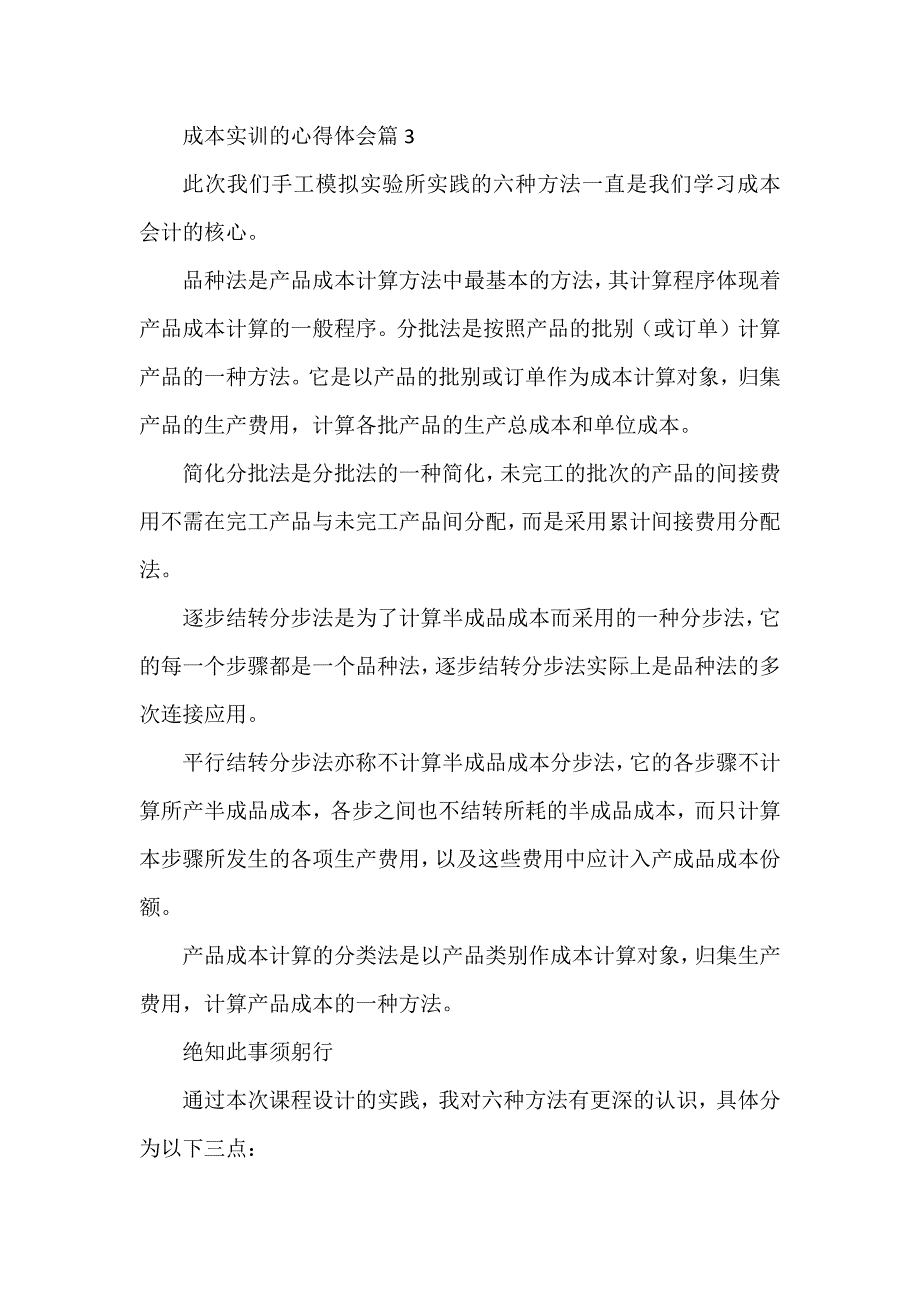 成本实训的心得体会8篇_第4页