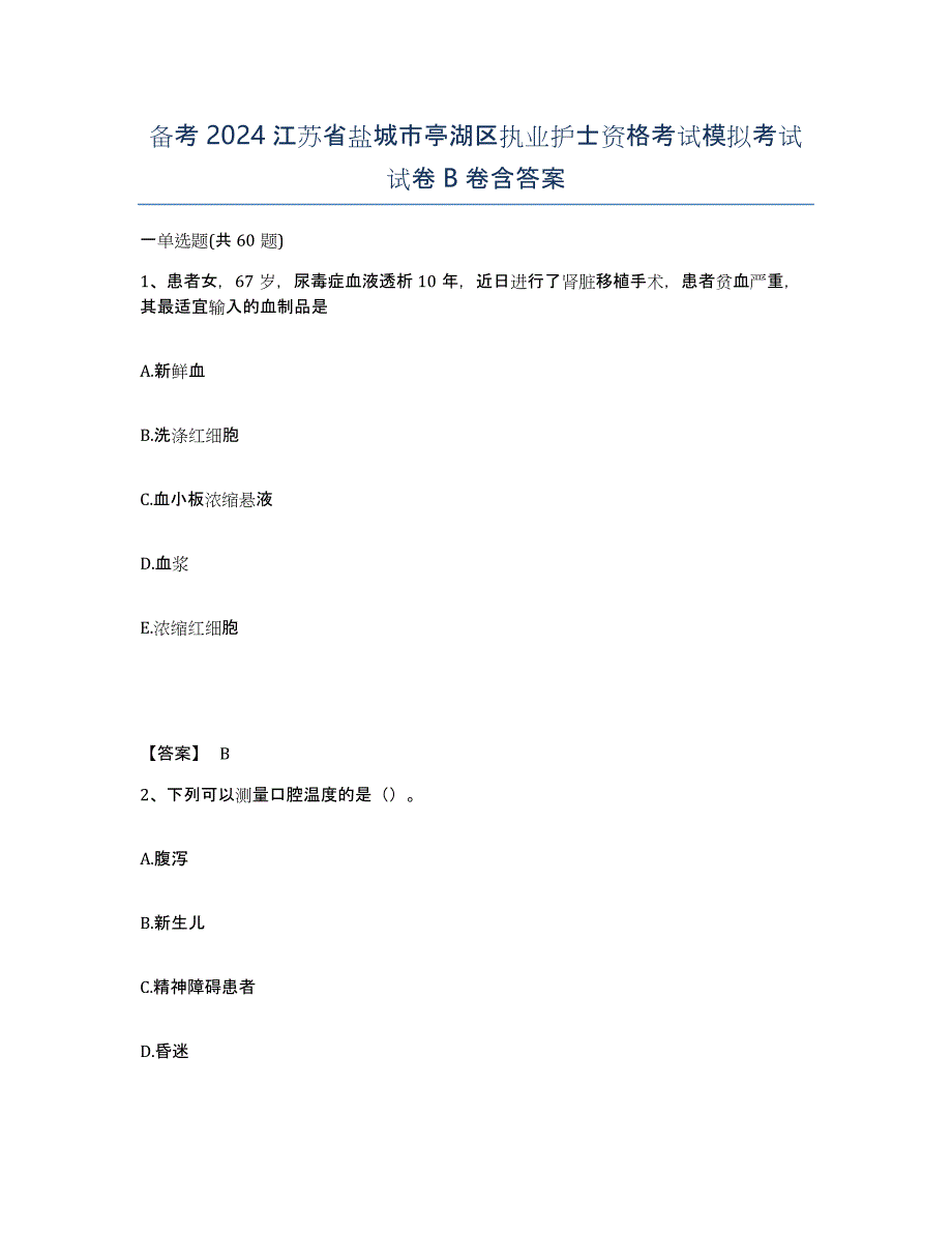 备考2024江苏省盐城市亭湖区执业护士资格考试模拟考试试卷B卷含答案_第1页