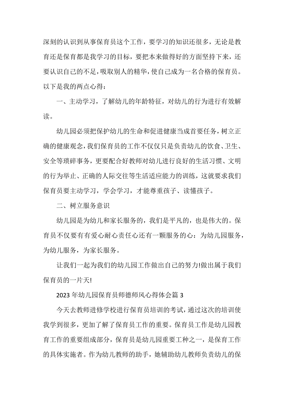 2023年幼儿园保育员师德师风心得体会8篇_第3页