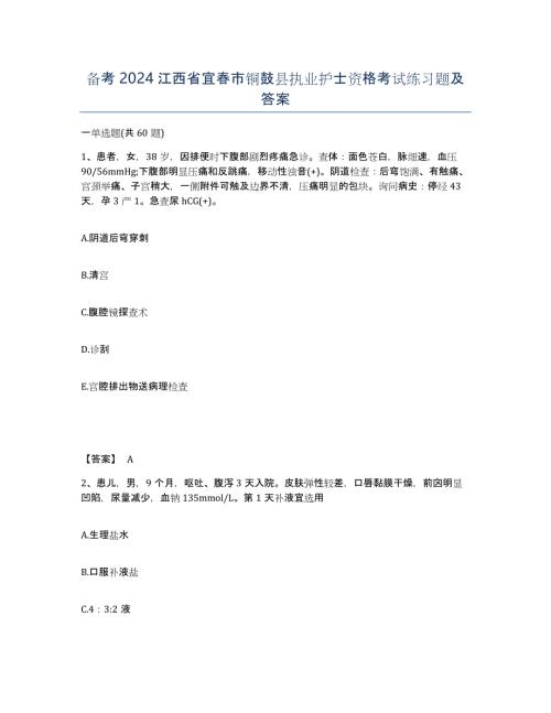 备考2024江西省宜春市铜鼓县执业护士资格考试练习题及答案