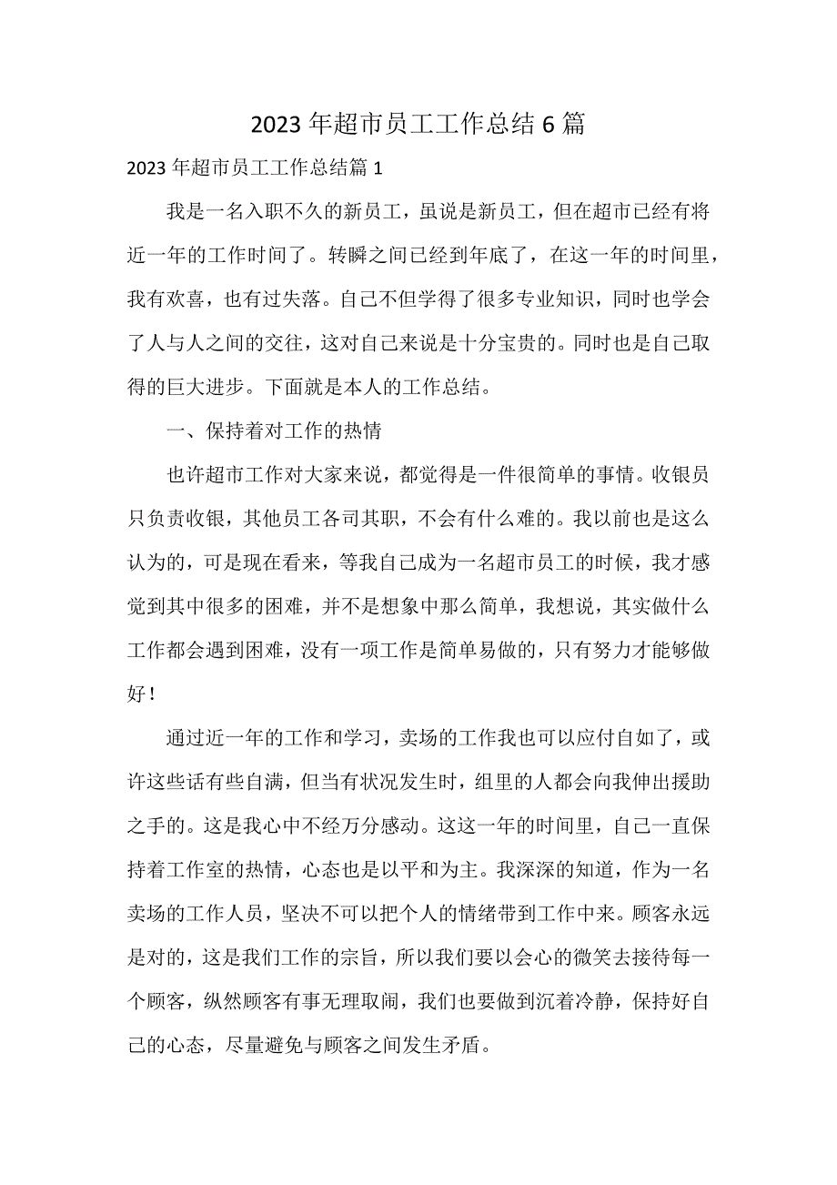 2023年超市员工工作总结6篇_第1页