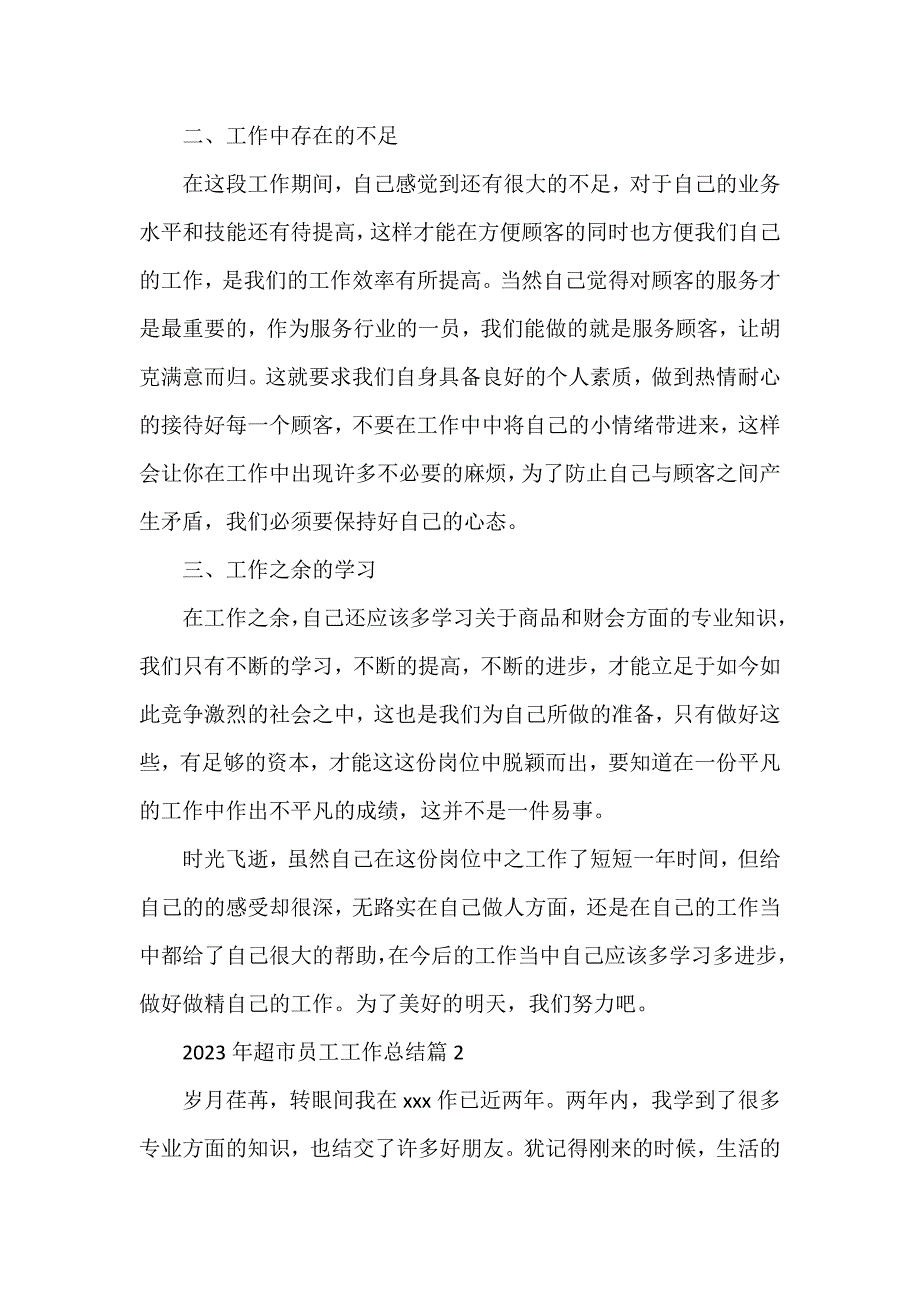 2023年超市员工工作总结6篇_第2页