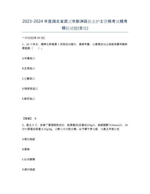 2023-2024年度湖北省武汉市新洲区执业护士资格考试模考模拟试题(全优)